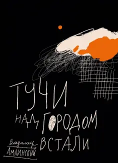 Владимир Амлинский - Тучи над городом встали Владимир Амлинский - Тучи над городом встали обложка книги