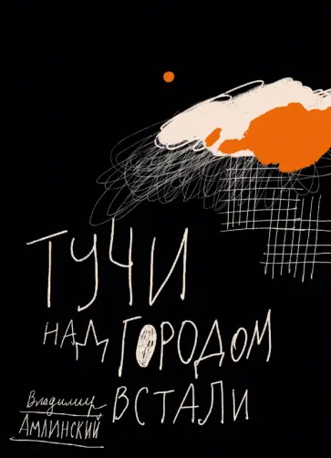 Владимир Амлинский - Тучи над городом встали Владимир Амлинский - Тучи над городом встали обложка книги
