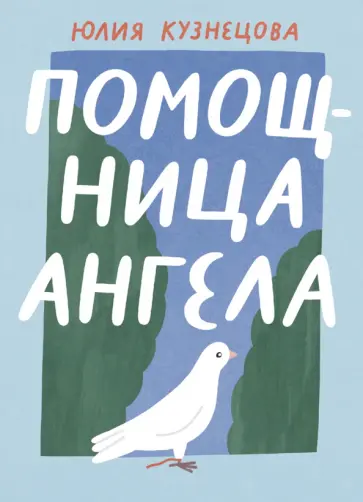 Юлия Кузнецова - Помощница ангела Юлия Кузнецова - Помощница ангела обложка книги