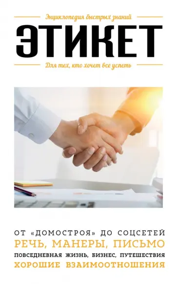 Анна Сафронова - Этикет. Для тех, кто хочет все успеть обложка книги