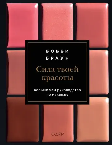 Бобби Браун - Сила твоей красоты Бобби Браун - Сила твоей красоты обложка книги