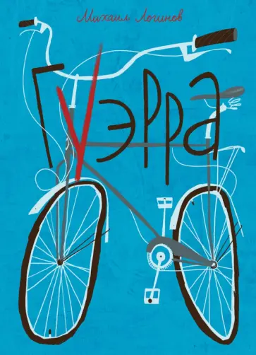 Михаил Логинов - Гуэрра Михаил Логинов - Гуэрра обложка книги