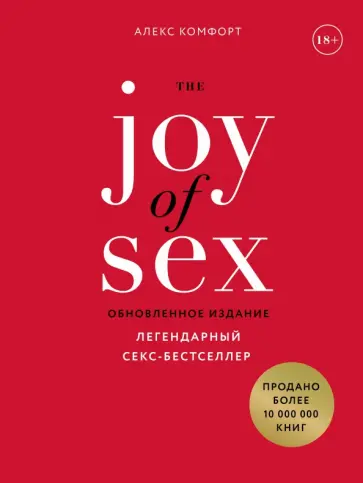 Алекс Комфорт - The JOY of SEX. Радость секса. Легендарный секс-бестселлер Алекс Комфорт - The JOY of SEX. Радость секса. Легендарный секс-бестселлер обложка книги