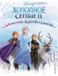 Disney. Дневнички, альбомы, скетчбуки