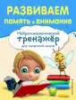 Занимаемся с нейропсихологом. Нейротренажер