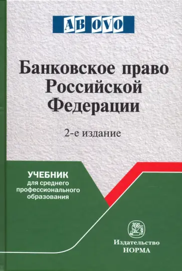 Грачева, Болтинова - Банковское право Российской Федерации. Учебник Грачева, Болтинова - Банковское право Российской Федерации. Учебник обложка книги