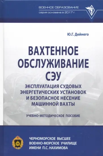 Юрий Дейнего - Вахтенное обслуживание СЭУ. Эксплуатация судовых энергетических установок. Учебно-методическое пособ Юрий Дейнего - Вахтенное обслуживание СЭУ. Эксплуатация судовых энергетических установок. Учебно-методическое пособ обложка книги