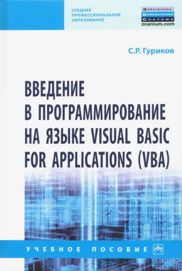 Сергей Гуриков - Введение в программирование на языке Visual Basic for Applications (VBA). Учебное пособие обложка книги
