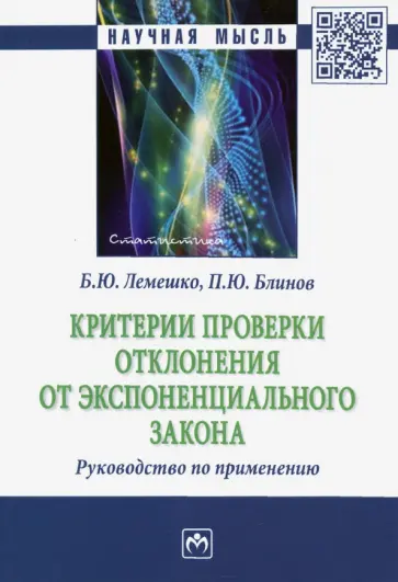 Лемешко, Блинов - Критерии проверки отклонения от экспоненциального закона. Руководство по применению обложка книги