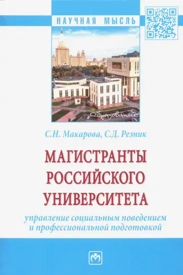 Резник, Макарова - Магистранты российского университета Управление социальным поведением и профессиональной подготовкой обложка книги