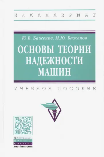 Баженов, Баженов - Основы теории надежности машин. Учебное пособие Баженов, Баженов - Основы теории надежности машин. Учебное пособие обложка книги
