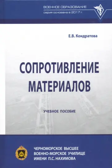 Елена Кондратова - Сопротивление материалов. Учебное пособие Елена Кондратова - Сопротивление материалов. Учебное пособие обложка книги