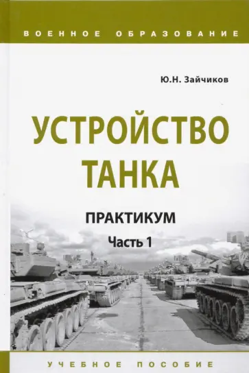 Юрий Зайчиков - Устройство танка. Практикум. Часть 1 Юрий Зайчиков - Устройство танка. Практикум. Часть 1 обложка книги