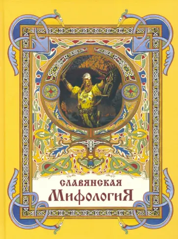 Глинка, Гильфердинг - Славянская мифология Глинка, Гильфердинг - Славянская мифология обложка книги