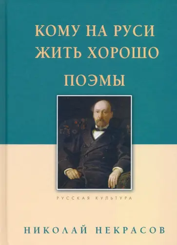 Николай Некрасов - Кому на Руси жить хорошо. Поэмы Николай Некрасов - Кому на Руси жить хорошо. Поэмы обложка книги