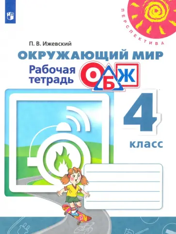 Павел Ижевский - Окружающий мир. ОБЖ. 4 класс. Рабочая тетрадь. ФГОс Павел Ижевский - Окружающий мир. ОБЖ. 4 класс. Рабочая тетрадь. ФГОс обложка книги