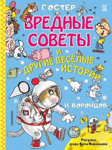 Григорий Остер - Вредные советы и другие весёлые истории обложка книги