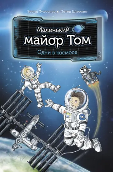 Флесснер, Шиллинг - Маленький майор Том. Одни в космосе обложка книги
