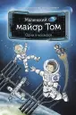 Маленький космонавт
