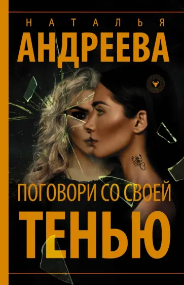 Наталья Андреева - Поговори со своей тенью обложка книги