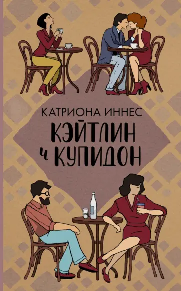 Катриона Иннес - Кэйтлин и Купидон Катриона Иннес - Кэйтлин и Купидон обложка книги