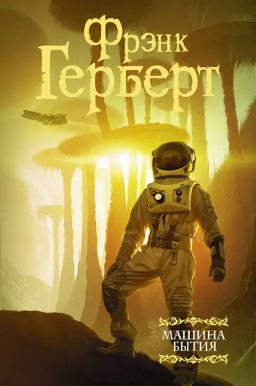 Фрэнк Герберт - Машина бытия (сборник) обложка книги