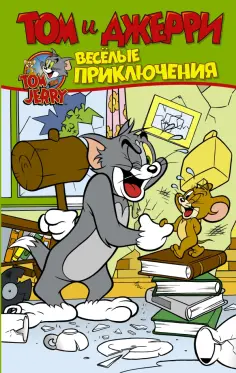 Оскар Мартин - Том и Джерри. Весёлые приключения обложка книги