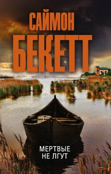 Саймон Бекетт - Мертвые не лгут Саймон Бекетт - Мертвые не лгут обложка книги