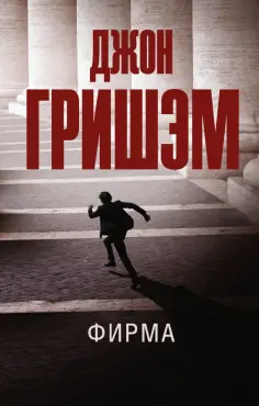 Джон Гришэм - Фирма обложка книги