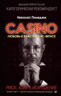 Николас Пиледжи - Казино. Любовь и власть в Лас-Вегасе. Предисловие Дмитрий Goblin Пучков обложка книги