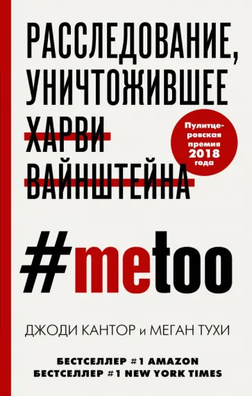 Кантор, Тухи - #MeToo. Расследование, уничтожившее Харви Вайнштейна обложка книги