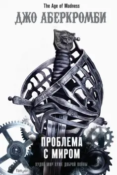Джо Аберкромби - Проблема с миром Джо Аберкромби - Проблема с миром обложка книги