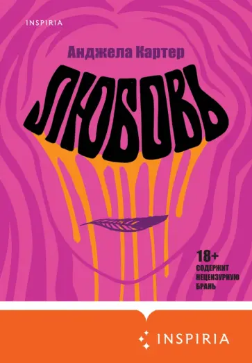 Анджела Картер - Любовь Анджела Картер - Любовь обложка книги