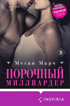 Меган Марч - Порочный миллиардер. Книга 1 Меган Марч - Порочный миллиардер. Книга 1 обложка книги