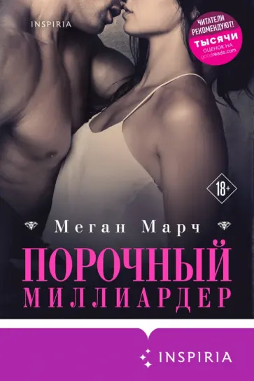 Меган Марч - Порочный миллиардер. Книга 1 обложка книги