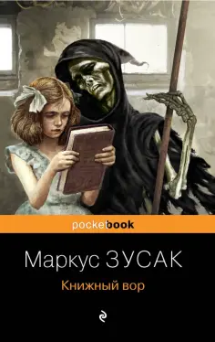 Маркус Зусак - Книжный вор обложка книги