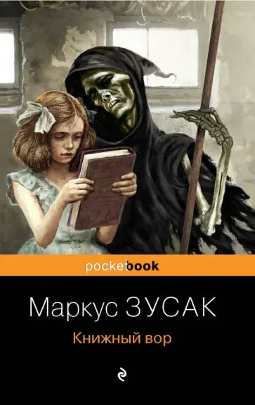 Маркус Зусак - Книжный вор Маркус Зусак - Книжный вор обложка книги