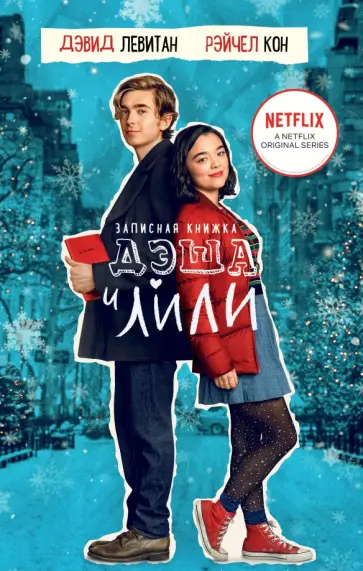 Левитан, Кон - Записная книжка Дэша и Лили Левитан, Кон - Записная книжка Дэша и Лили обложка книги