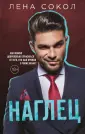Young Adult. Инстахит. Романтика Лены Сокол (hot