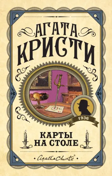 Агата Кристи - Карты на столе обложка книги