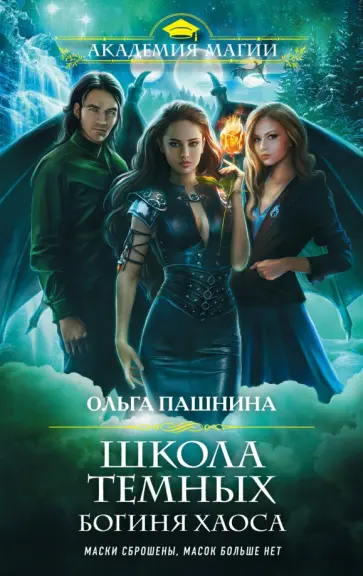 Ольга Пашнина - Школа темных. Богиня хаоса Ольга Пашнина - Школа темных. Богиня хаоса обложка книги