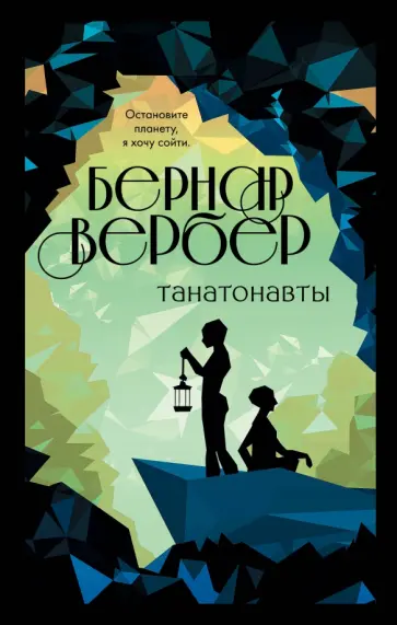 Бернар Вербер - Танатонавты Бернар Вербер - Танатонавты обложка книги