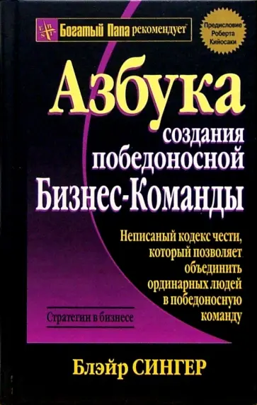 Блэйр Сингер - Азбука создания победоносной бизнес-команды обложка книги