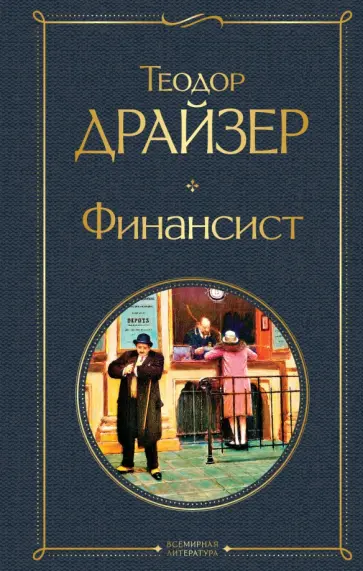 Теодор Драйзер - Финансист Теодор Драйзер - Финансист обложка книги