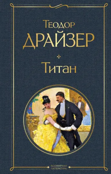 Теодор Драйзер - Титан Теодор Драйзер - Титан обложка книги