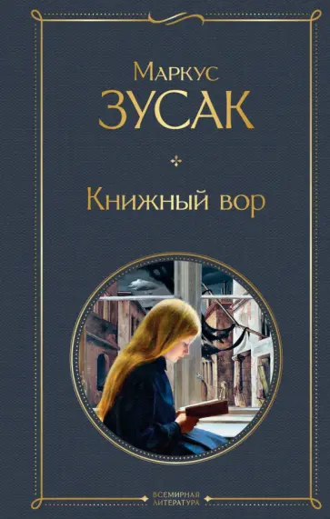 Маркус Зусак - Книжный вор Маркус Зусак - Книжный вор обложка книги
