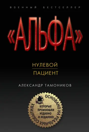 Александр Тамоников - Нулевой пациент Александр Тамоников - Нулевой пациент обложка книги