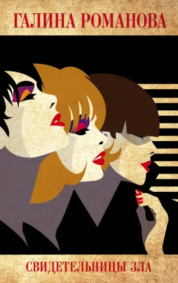 Галина Романова - Свидетельницы зла обложка книги