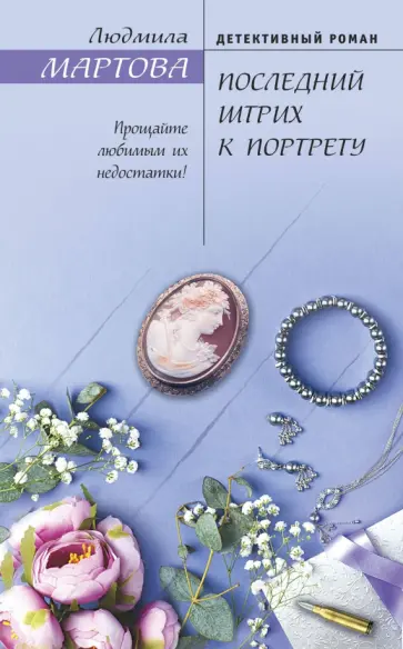 Людмила Мартова - Последний штрих к портрету обложка книги