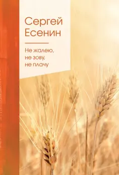 Сергей Есенин - Не жалею, не зову, не плачу обложка книги